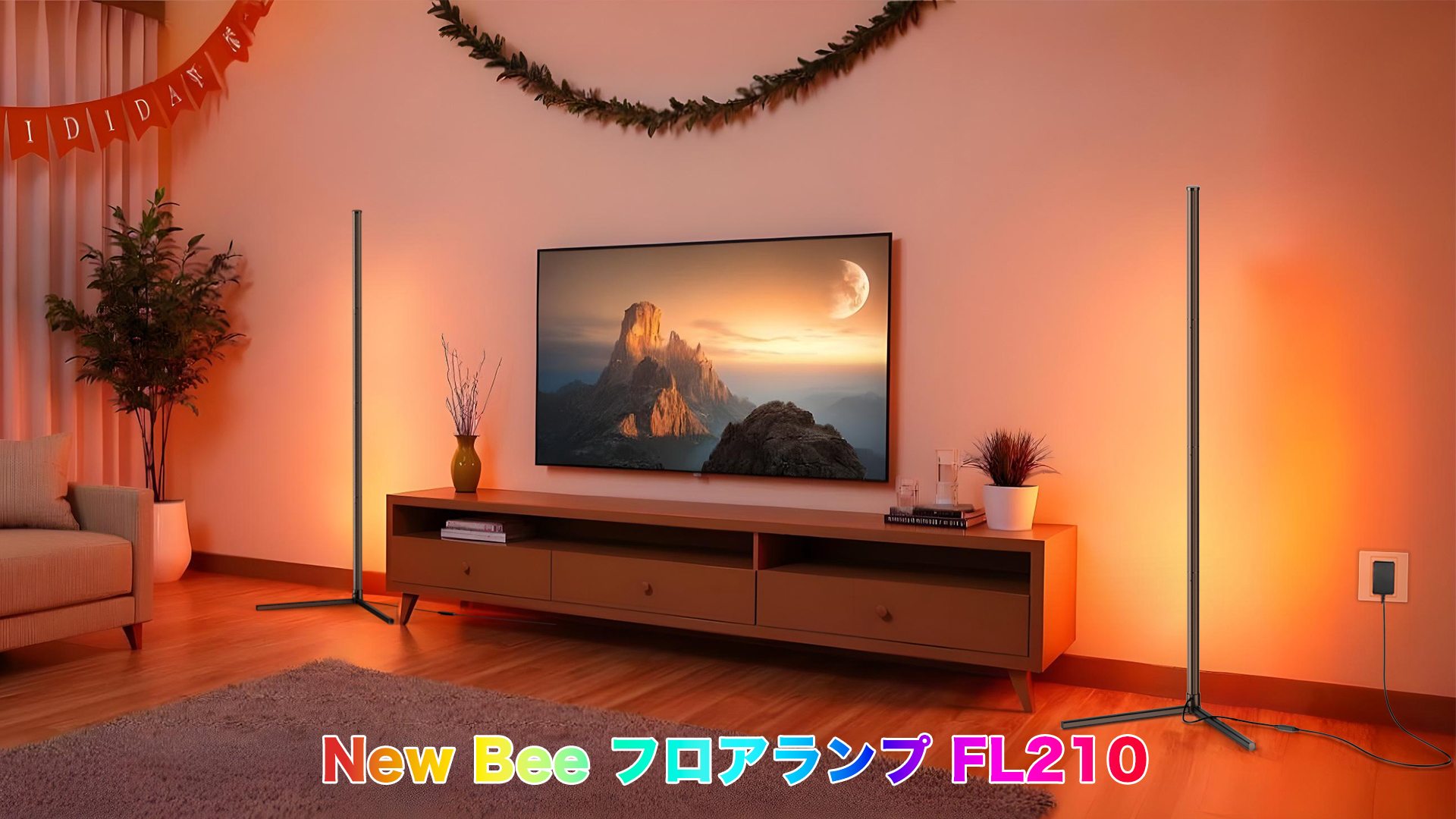 Amazon.co.jp : New Bee フロアランプ 間接照明 RGB フロアライト 高さ